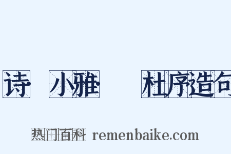 诗·小雅·杕杜序造句是什么意思的图片